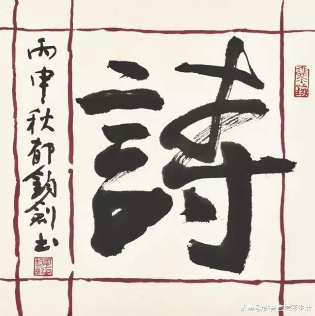 中国美术家协会&郁钧剑一些人写字差,却沽名钓誉,让我很看不起