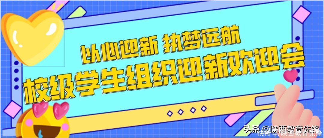 以心迎新，执梦远航——校级学生组织迎新欢迎会