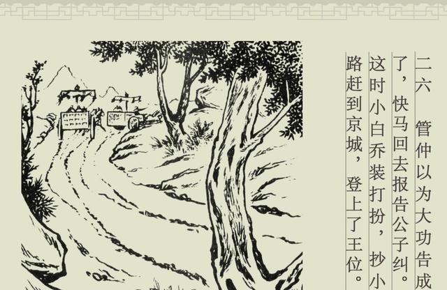 百篇中国古代成语故事连环画-032《管鲍之交》商务印书馆