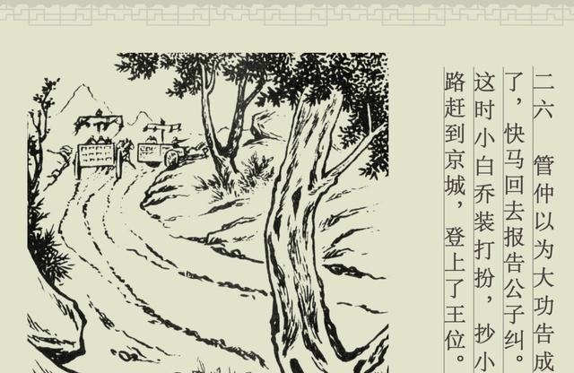  百篇中国古代成语故事连环画-032《管鲍之交》商务印书馆