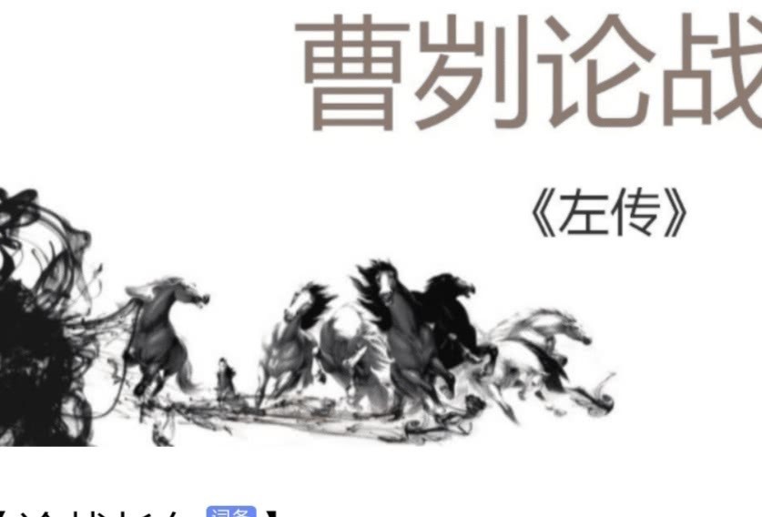 齐军|《曹刿论战》:强大的齐军做不到一鼓作气,弱小的鲁军为何可以