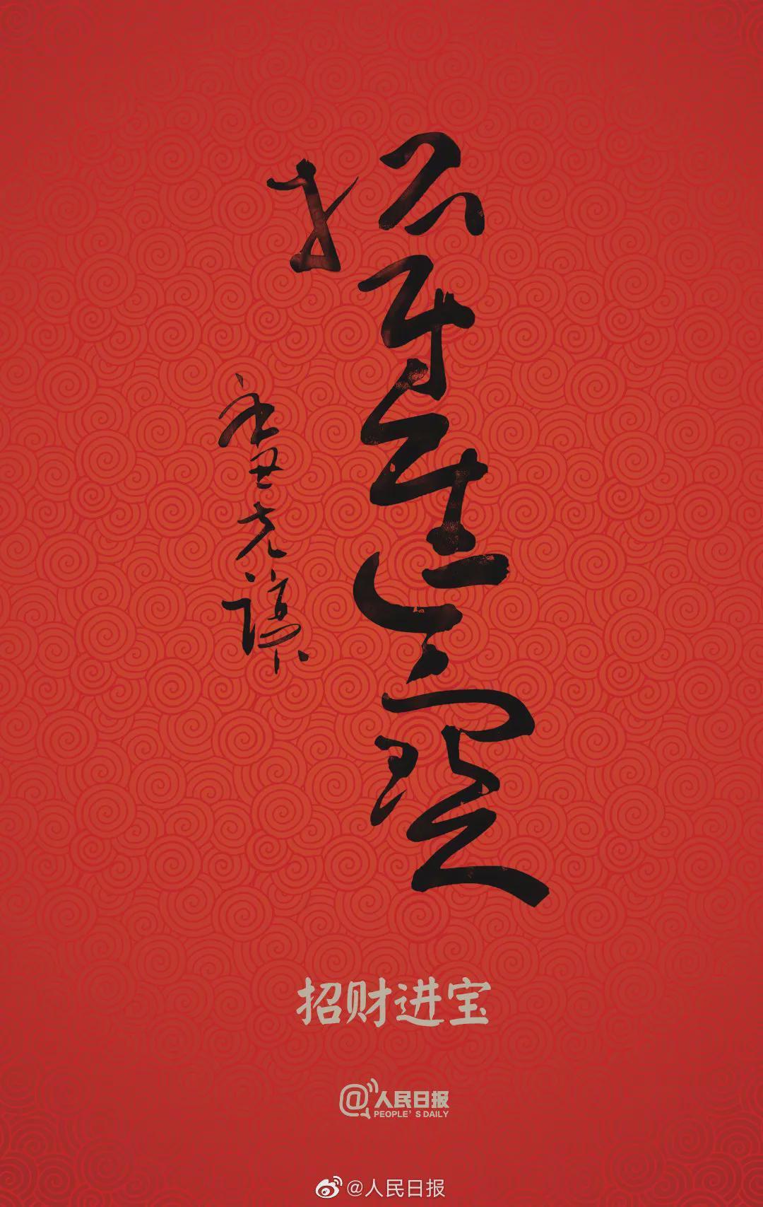 允恭&《人民日报》送福字,谁的书法作品?