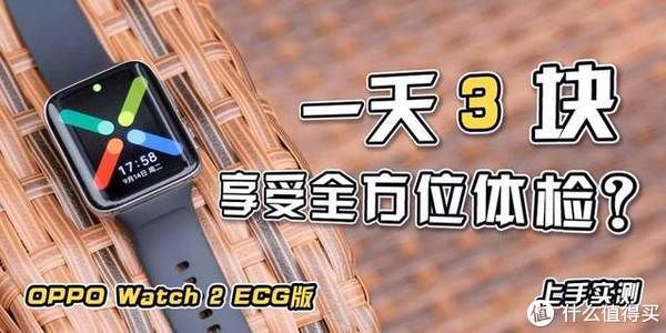 w一天3块钱就可享受全方位体检？OPPO Watch 2 ECG版上手实测