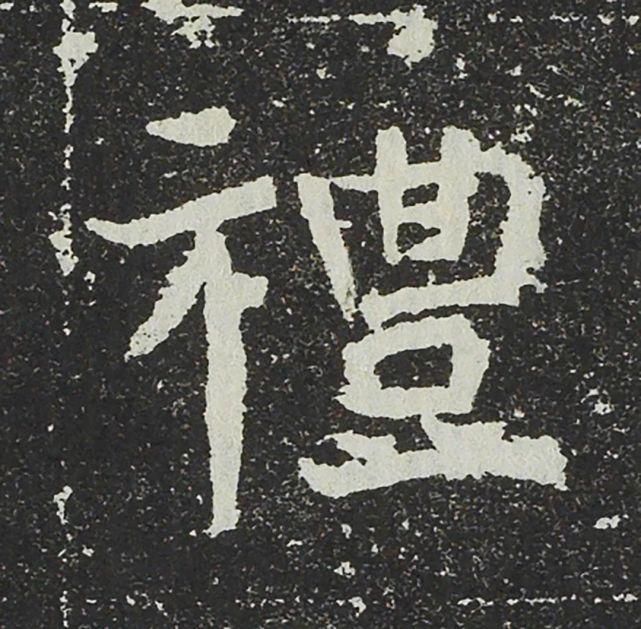 吐谷浑|北魏《吐谷浑武昌王妃刻石》 ，字势欹侧，跌宕起伏，不计工拙