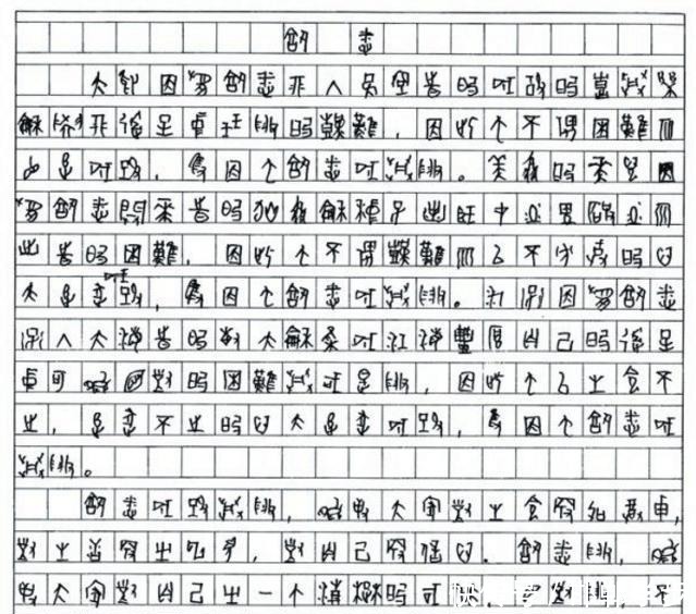 他高考作文只得8分, 字迹也无人能懂, 却被211名校破例录取！