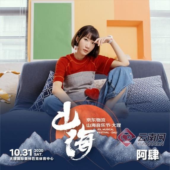 重塑|重塑唐朝低苦艾！首届京东物流山海音乐节·大理 全阵容开票