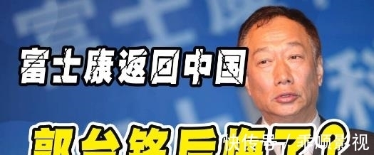 郭台铭|国内代工巨头出手,目标富士康,郭台铭也没想到会这么快!