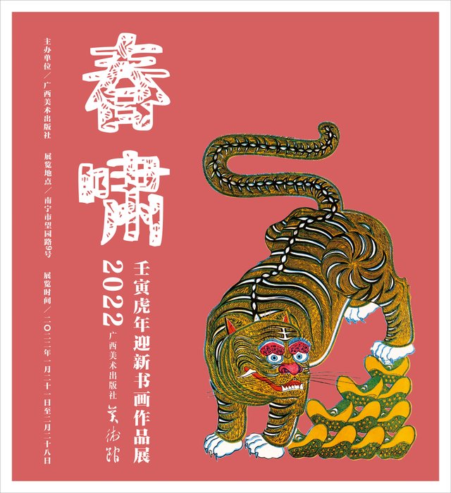 虎跃龙腾$春啸--2022壬寅虎年迎新书画作品展