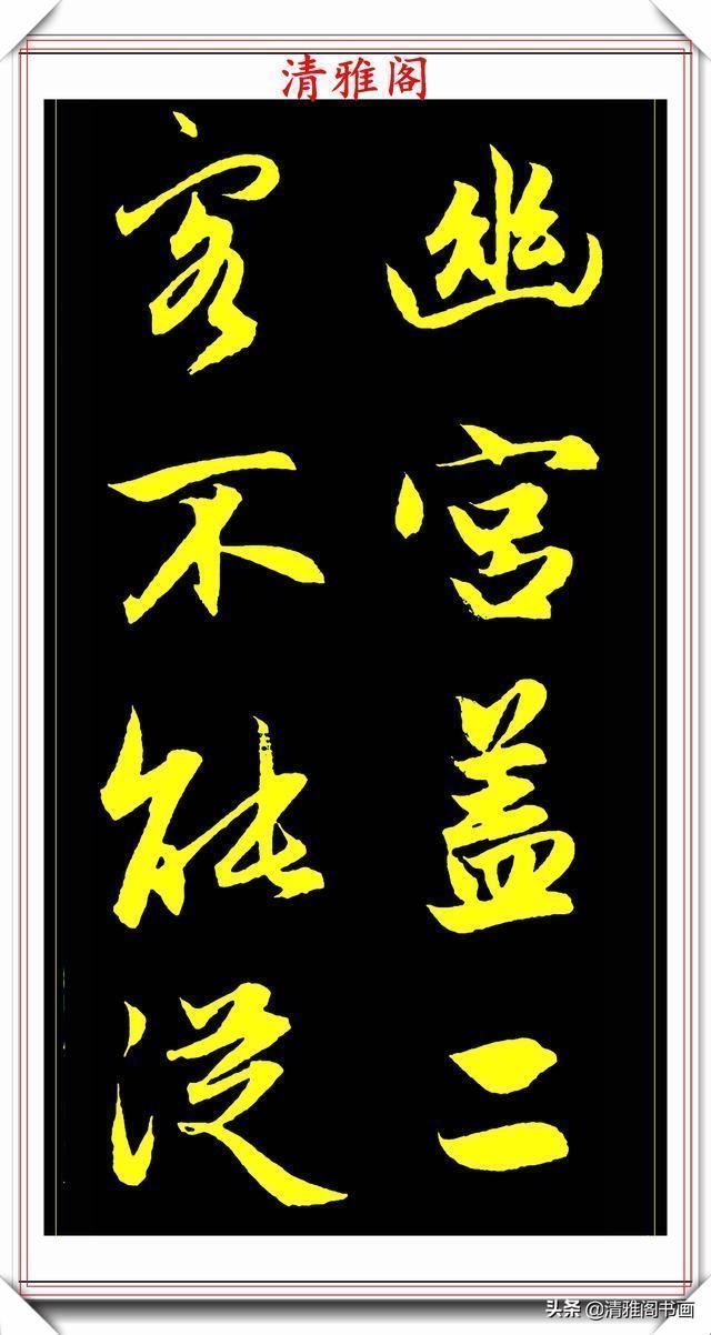 书法艺术#元代艺术全才赵松雪,行书《后赤壁赋》欣赏,秀雅挺劲冠绝古今