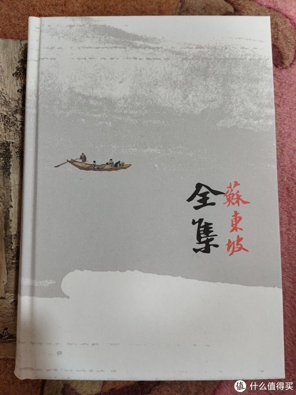 历朝历代|买书晒书,但求一乐。 篇十八:中华书局《苏东坡全集》小晒