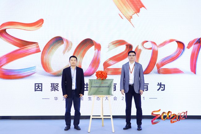 智慧|智能重构教育，创新联接未来，华为中国生态大会2021教育分论坛成功举办