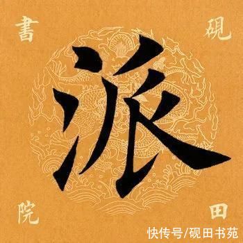 「每日一字」 派（2311）2020.12.26