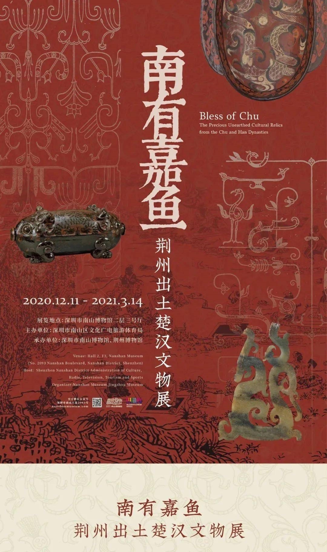  文物展|南山博物馆上新啦！《南有嘉鱼——荆州出土楚汉文物展》