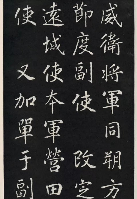 唐代颜真卿《郭家庙碑》(碑阴)欣赏