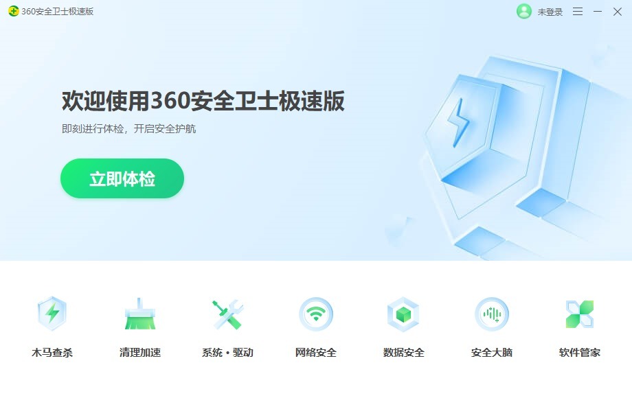 软件|全新蜕变，清新脱俗——360安全卫士“极速版”正式发布