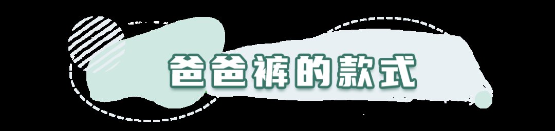 姐妹们|阔腿裤下岗了！“爹地裤”才是今夏潮流，真的太显瘦了