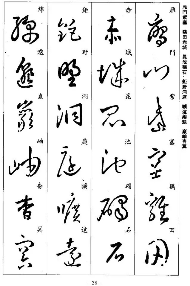 学习|王羲之草书集字《千字文》,学习草书必备!