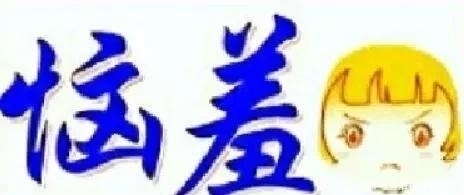 看图猜成语:大神不要怕,小游戏而已