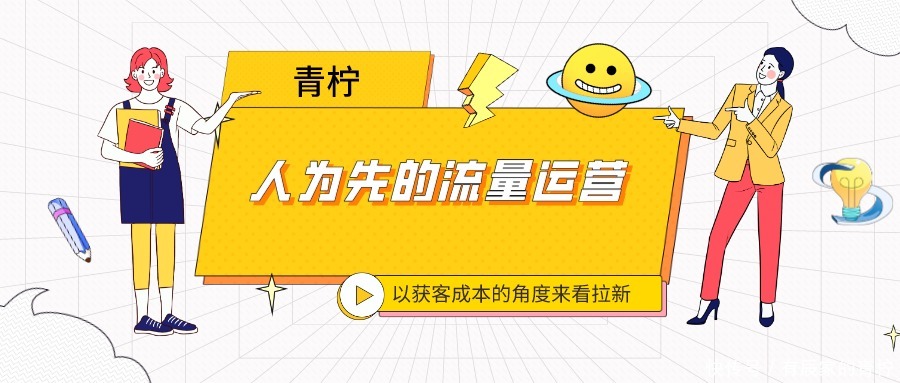 收割|人为先的流量运营 以获客成本的角度来看拉新 多样化场景收割用户