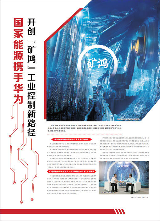 华为|国家能源携手华为 开创“矿鸿”工业控制新路径