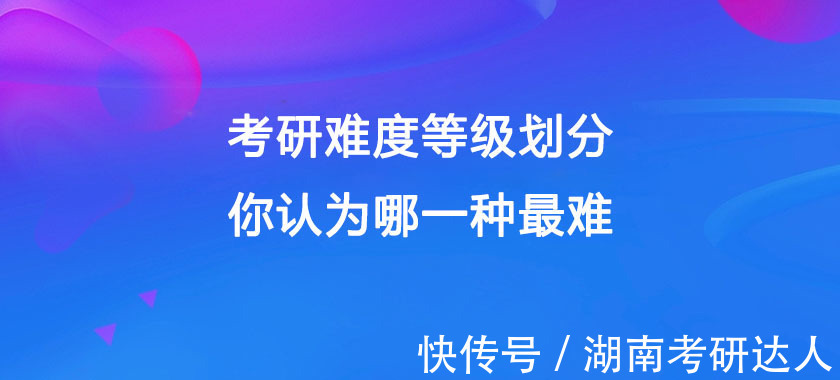 院校|考研难度等级划分，你认为哪一种最难？