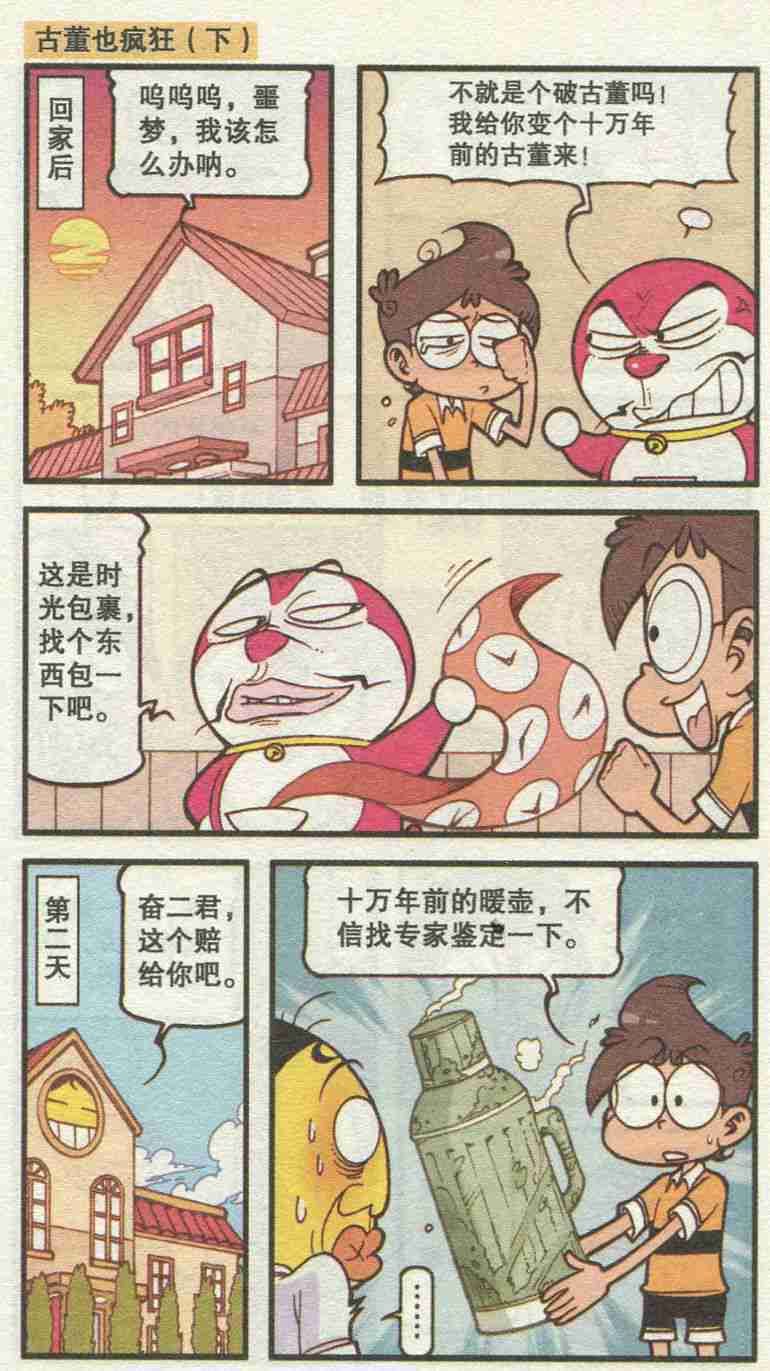 漫画|星太奇漫画：多啦噩梦