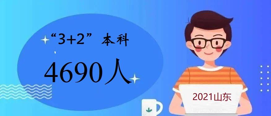 报考|山东＂3+2＂招生4690人，对口大学都是重点，394分以上同学均可报考