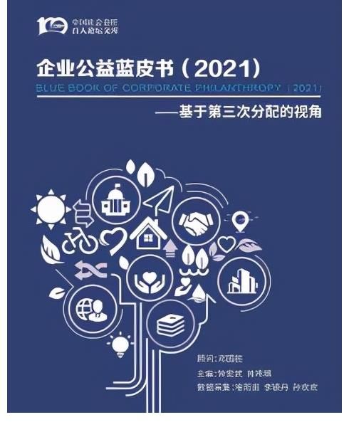 腾讯|2021民营企业公益发展指数发布 榜单前五互联网公司占三席