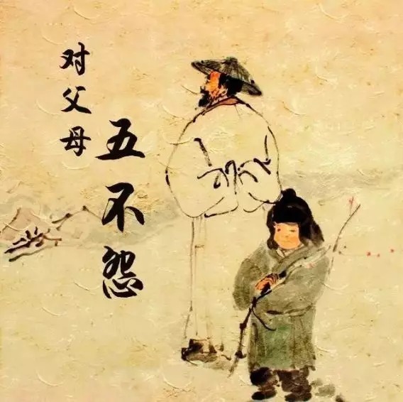 孩子|为人子女五不怨，为人父母七不责