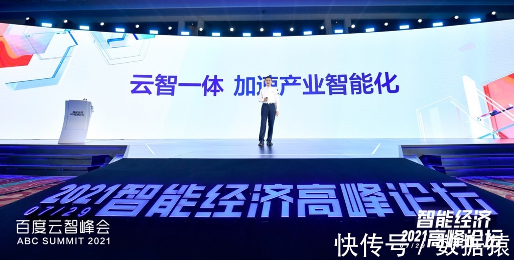 百度智能云|“2021智能经济高峰论坛”举行 百度智能云四大升级 加速产业智能化