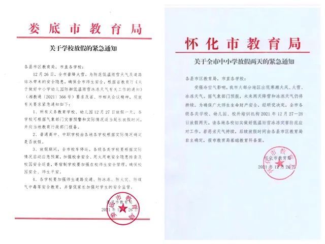 娄底|最新消息！湖南多地教育系统发布中小学放假停课通知