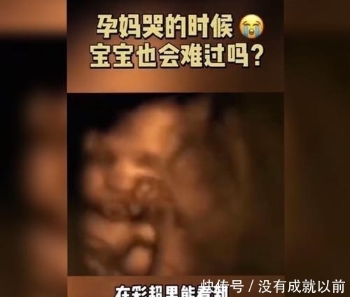 宝宝|孕妈伤心流泪时,宝宝在肚子里有什么反应?看完你还哭吗?
