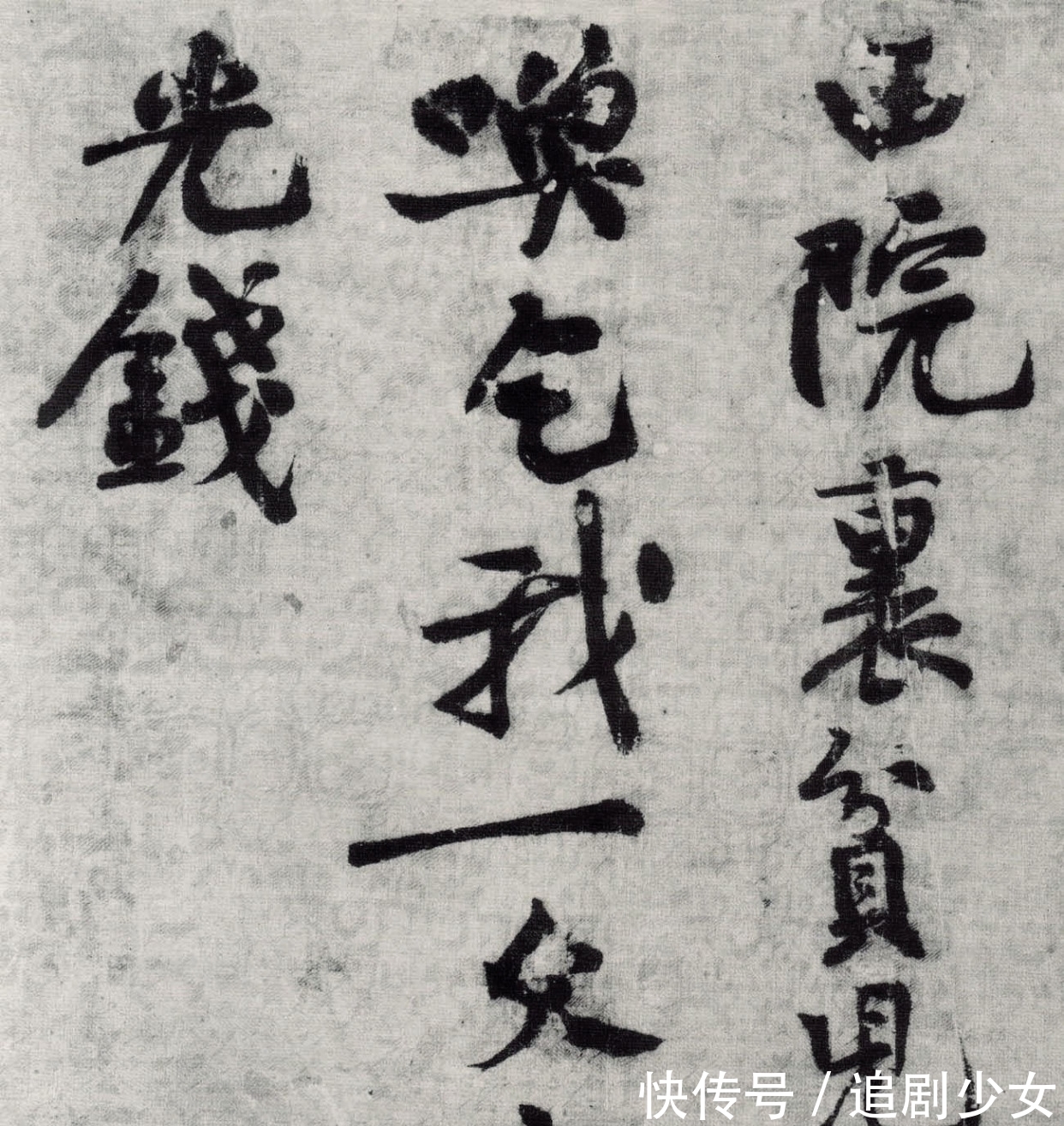 华严经&苏轼点评:平等观作欹侧字,磊落人书细碎事,黄庭坚:老师最懂我