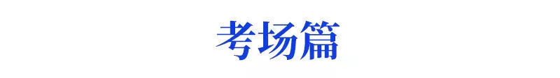 得理综者得天下! 理综270+学霸的复习锦囊, 请务必收好！