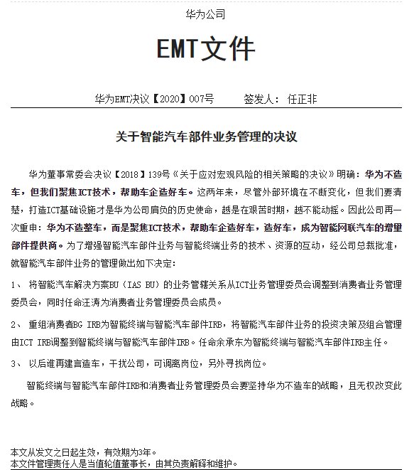 放狠话|确认！华为坚决不造车，任正非放狠话：以后谁再建言造车，调离岗位，有效期三年