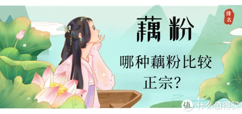 哪种藕粉比较正宗？纯藕粉哪个品牌好？藕粉品牌排行榜前十名