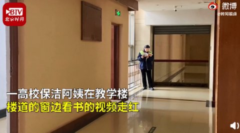 高校保洁阿姨教学楼看书走红，网友：这才是大学的样子