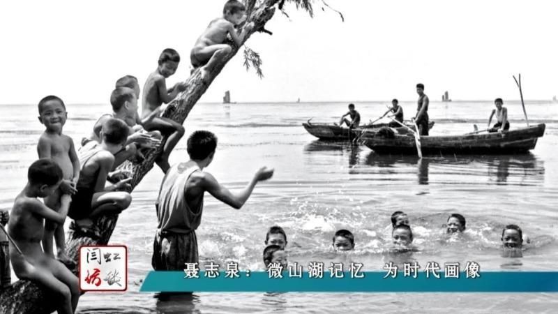  拍摄|闫虹访谈｜聂志泉：微山湖记忆 为时代画像