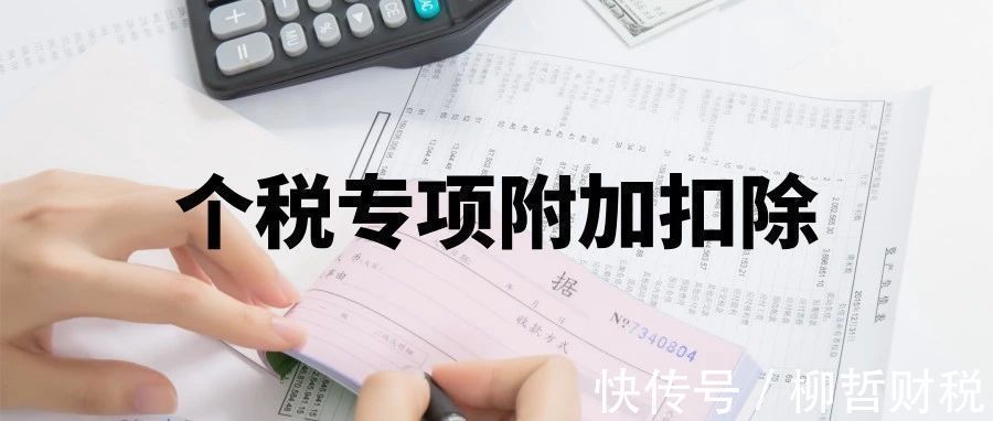 专项扣除|用好这六大个税专项扣除,不仅租房能抵税,月薪过万都不用交税!