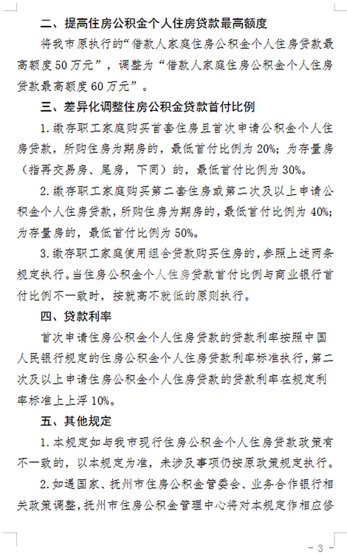 住房贷款|不再限制使用次数，最高调至60万！抚州市住房公积金发布最新规定