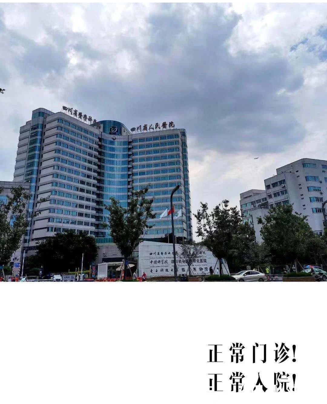 恢复|四川省人民医院全面恢复运行