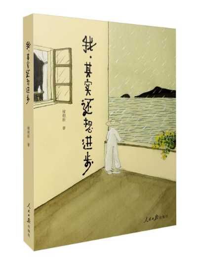  记者|《我，其实还想进步》：真实呈现一位调查记者的心路历程