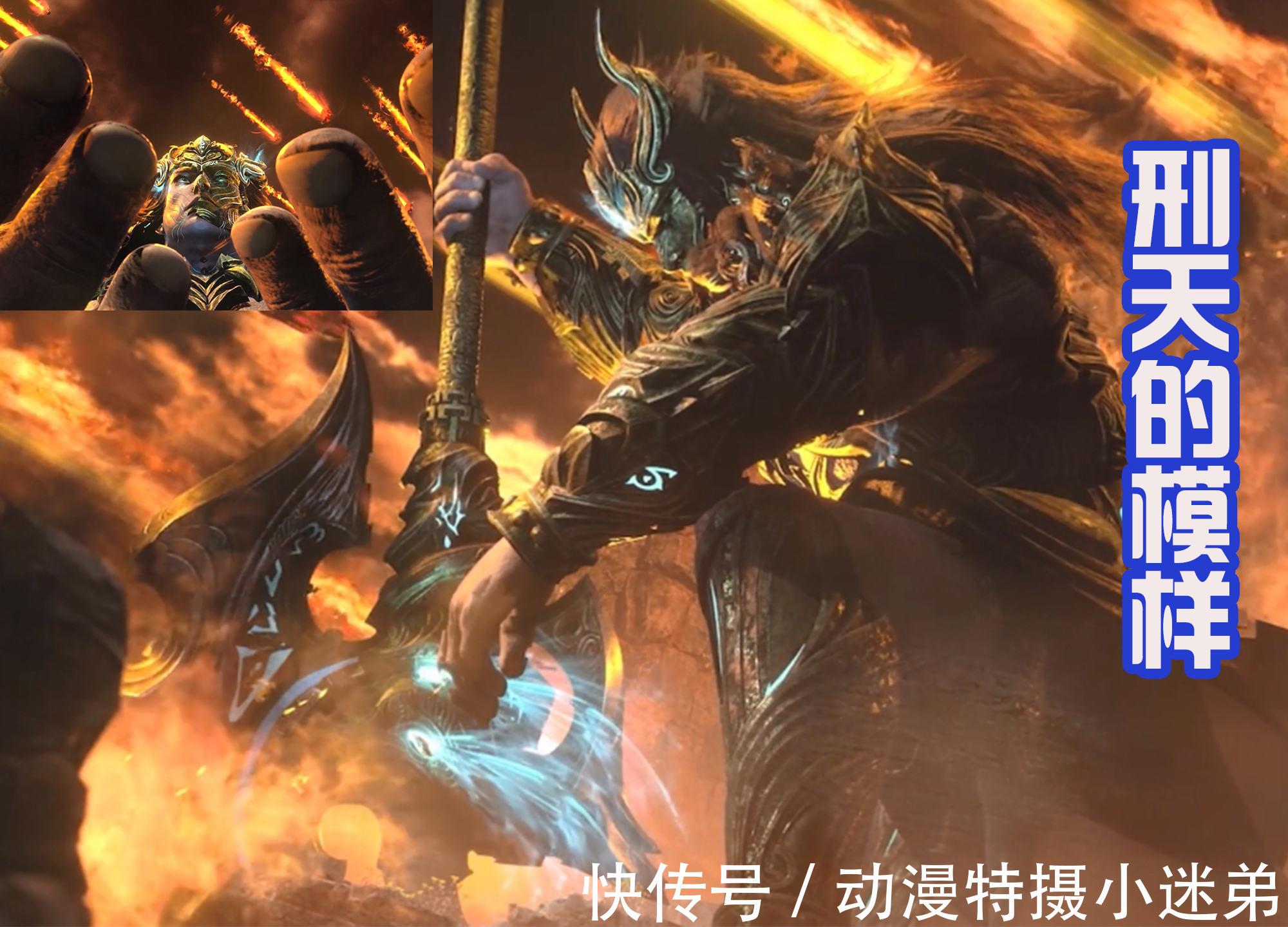 真面目|武庚纪,刑天和蚩尤真面目好帅,兵主神之刃出现,新主线开启!