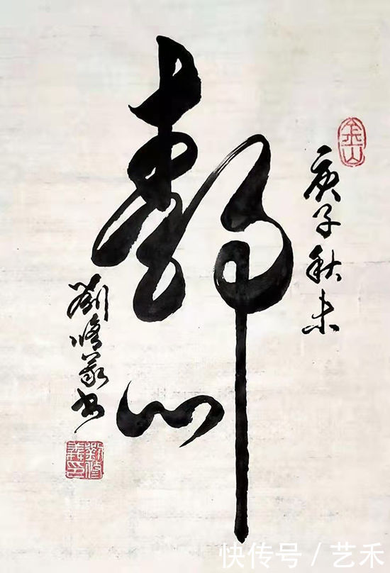 艺术家领军人 刘修义|光辉历程?新时代| 历程