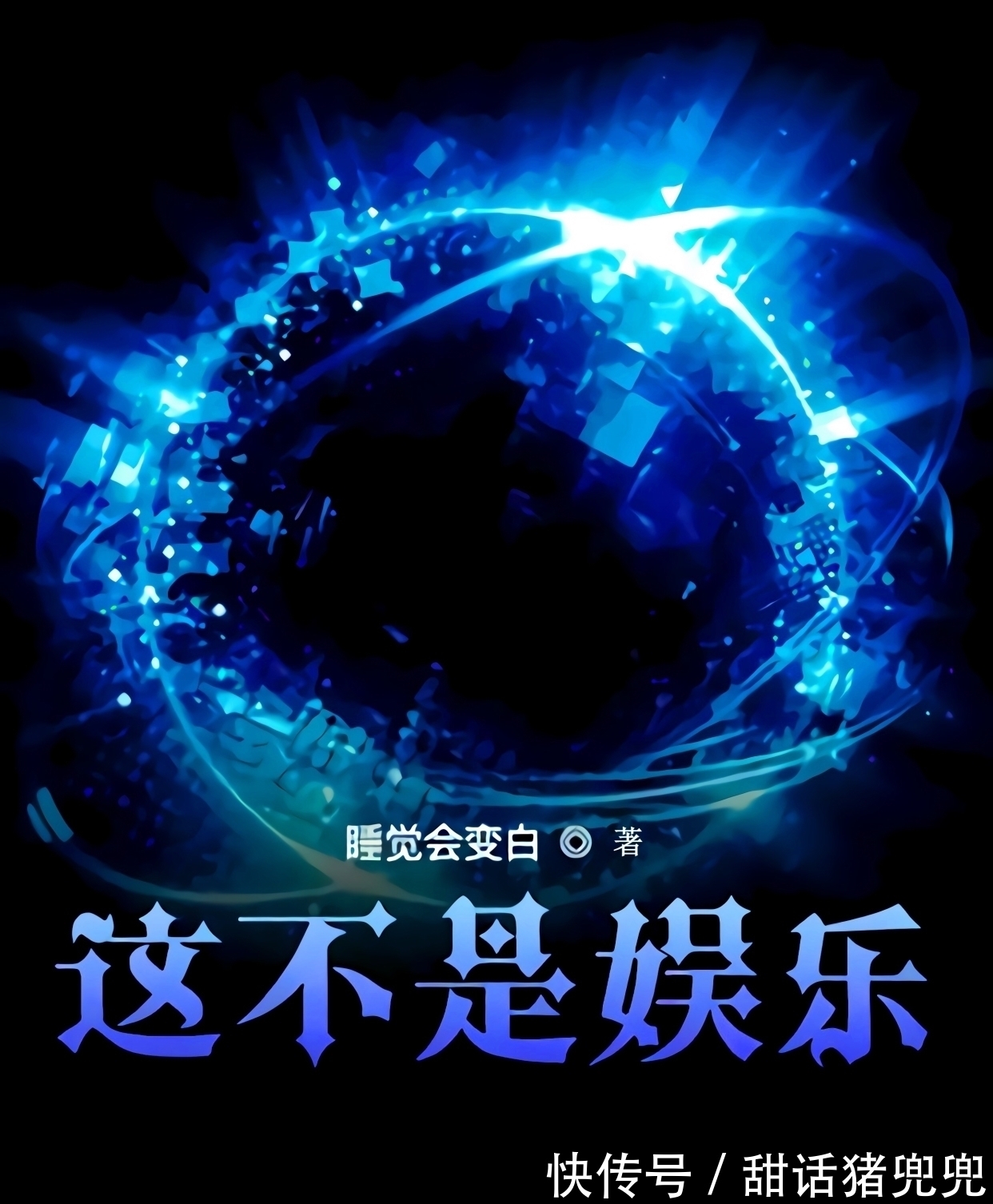 作者#推3本小说,其中两本新书一本完结,类型分别是都市、西幻和末世