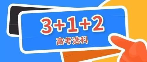 新高考3+1+2无论如何选科，获取分数优势才是关键！