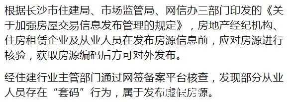 买房|发布虚假房源!长沙13名中介被点名处罚,买房租房的注意了