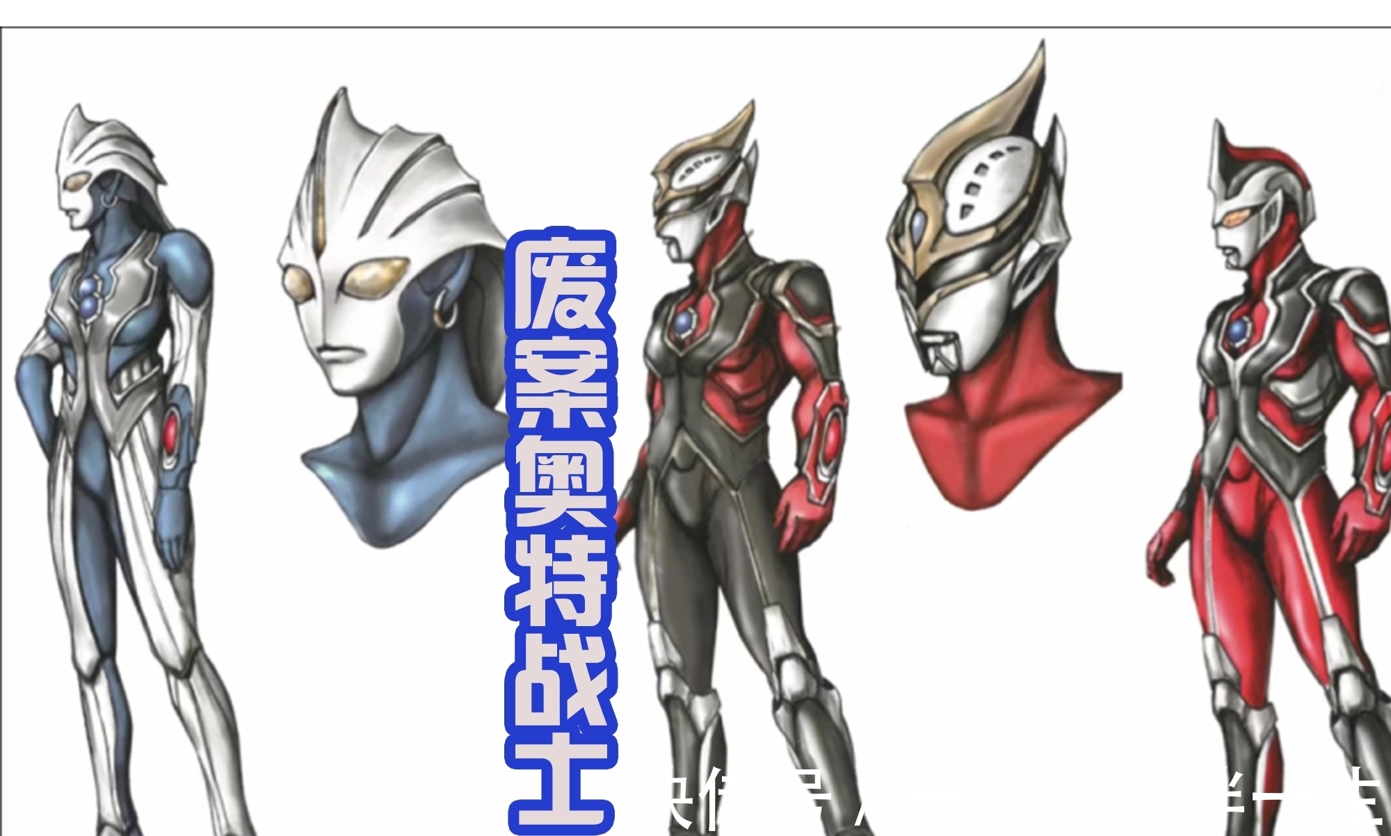 奥特计时器|那些存在于废案中的奥特曼,神秘四奥雷杰多,他的废案有十五个!