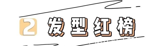 姐妹 女生发型红黑榜!这些发型不要留,又土又显老!