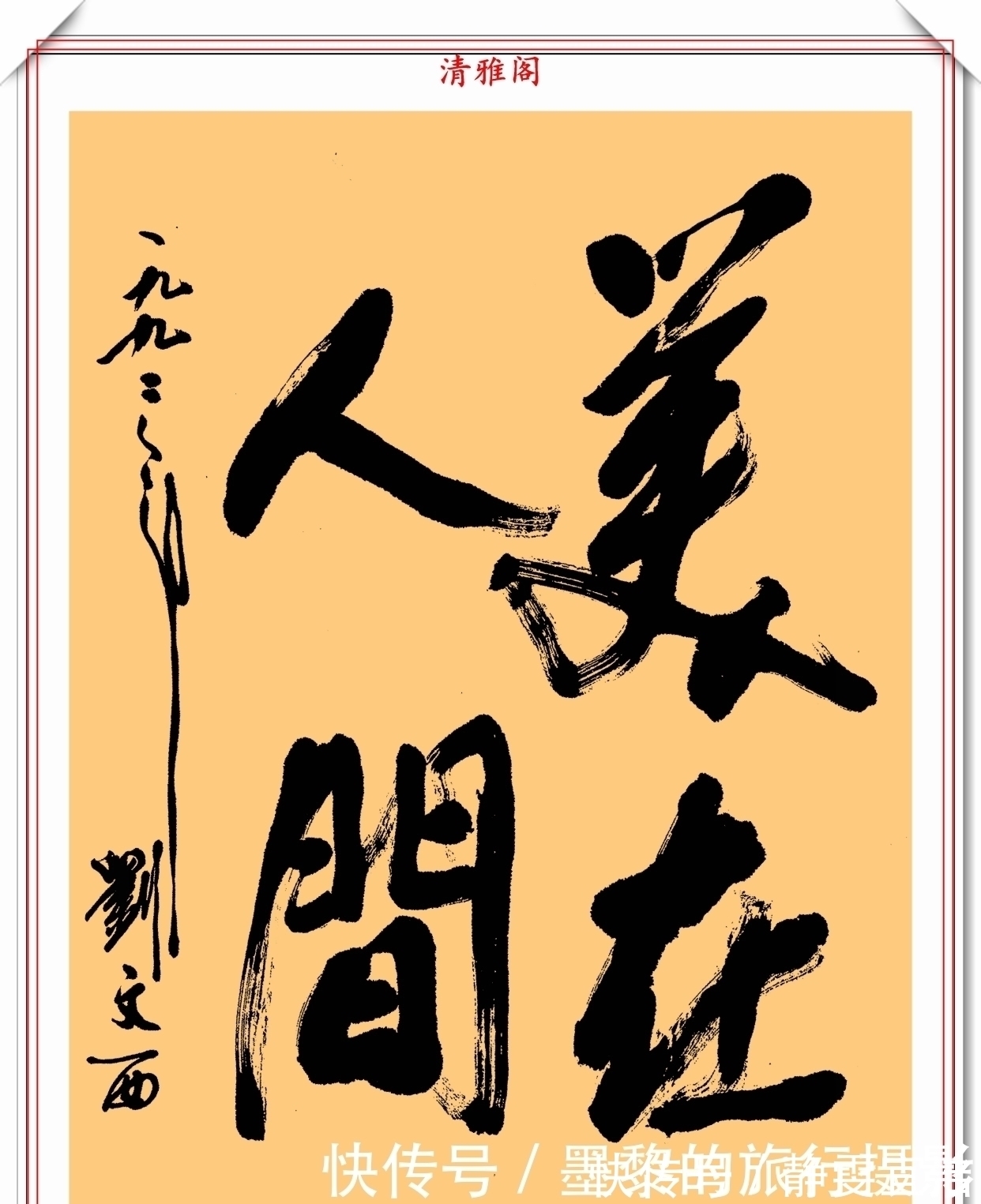 功力&他是划时代的艺术家,其书法功力扎实,线条极具美感,一代宗师